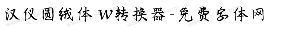 汉仪圆绒体 W转换器字体转换